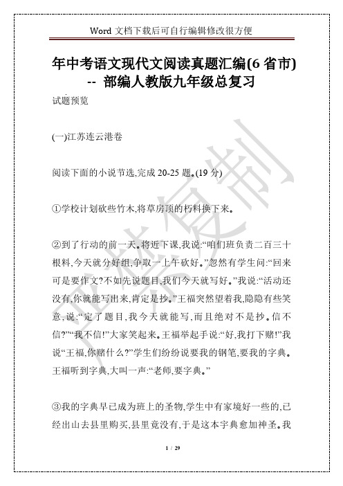 年中考语文现代文阅读真题汇编(6省市) -- 部编人教版九年级总复习