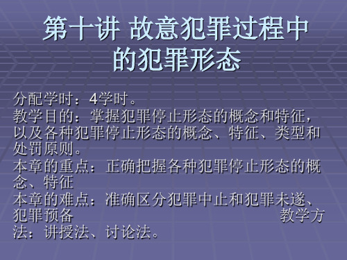 第十讲 故意犯罪过程中的犯罪