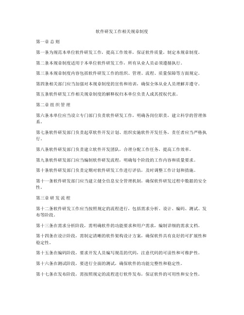 软件研发工作相关规章制度