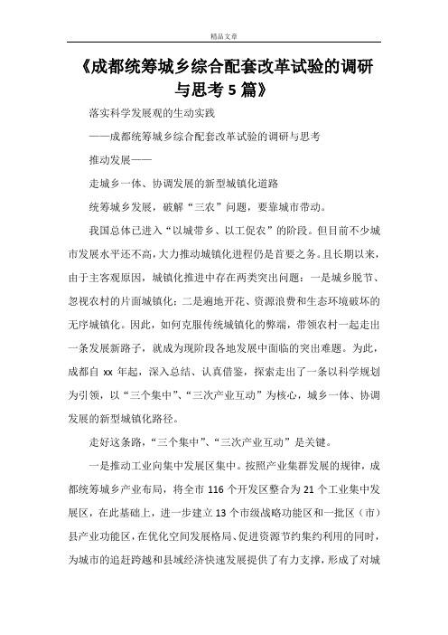 《成都统筹城乡综合配套改革试验的调研与思考5篇》