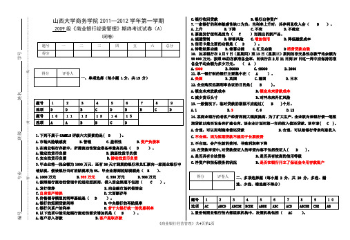 商业银行经营管理试卷A