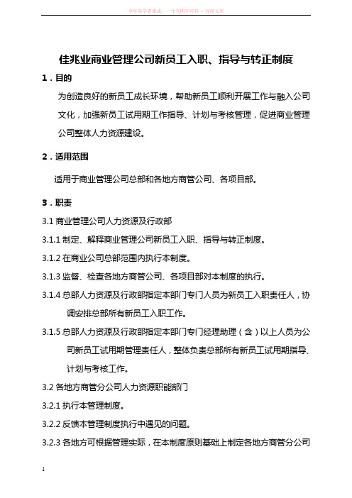 佳兆业商业管理公司新员工入职指引