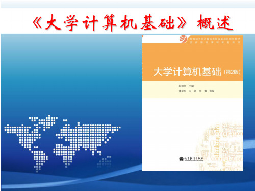 教学课件：《大学计算机基础》(第2版)耿国华