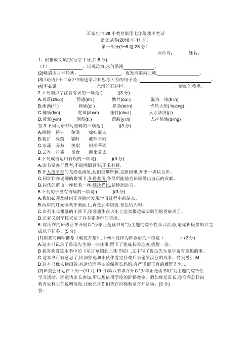 河北省石家庄市第28中学2018-2019学年第一学期期中考试初一年级语文试卷(无答案)