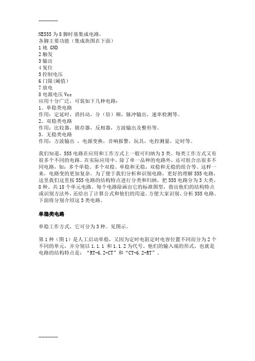 [整理]555应用电路