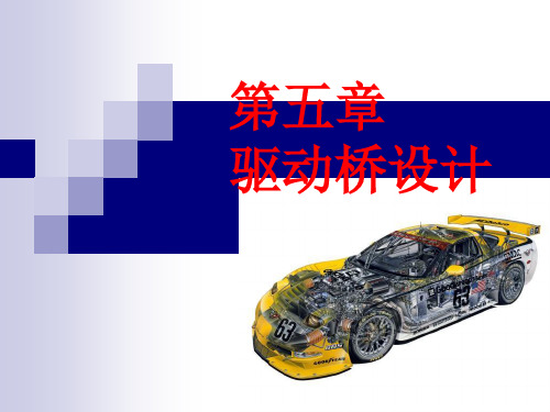 《驱动桥设计》PPT课件