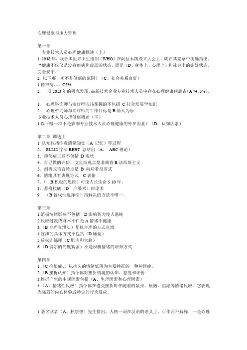 心理健康与压力管理 答案 1-6章