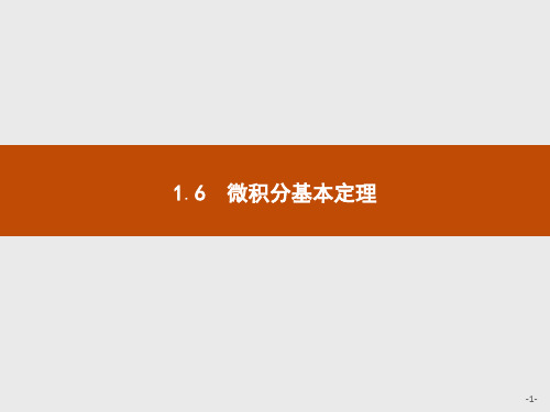 高中数学人教A版选修2-2课件：1.6微积分基本定理