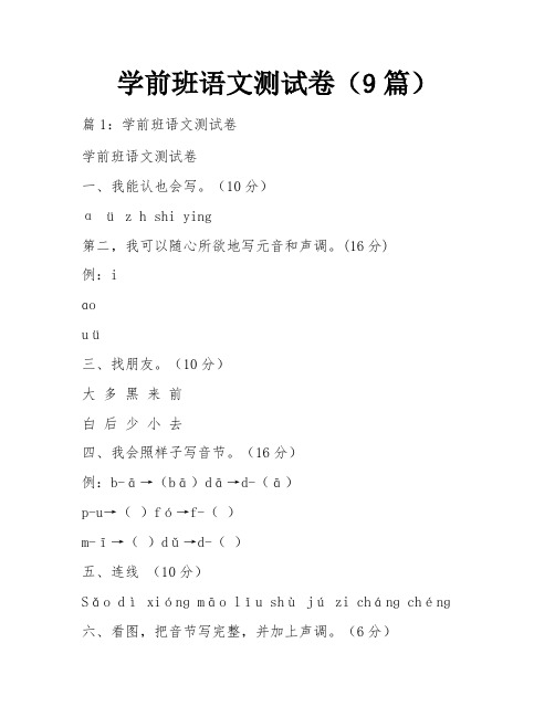 学前班语文测试卷(9篇)