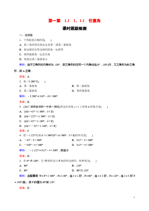 高中数学课时跟踪检测任意角