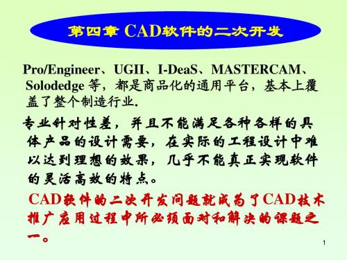 第四章 CAD软件的二次开发