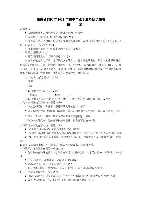 【真题】2019年湖南省邵阳市中考语文试题(含答案)