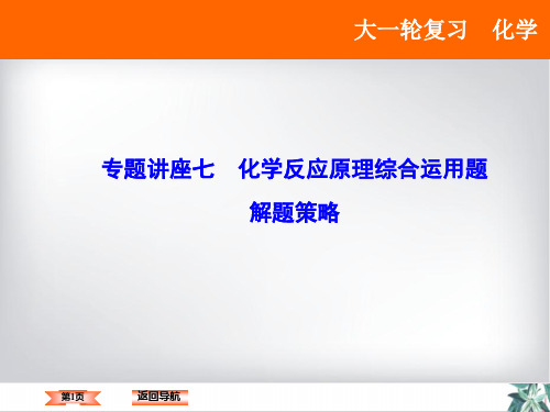 化学高考(新)大一轮复习专题讲座精品ppt课件