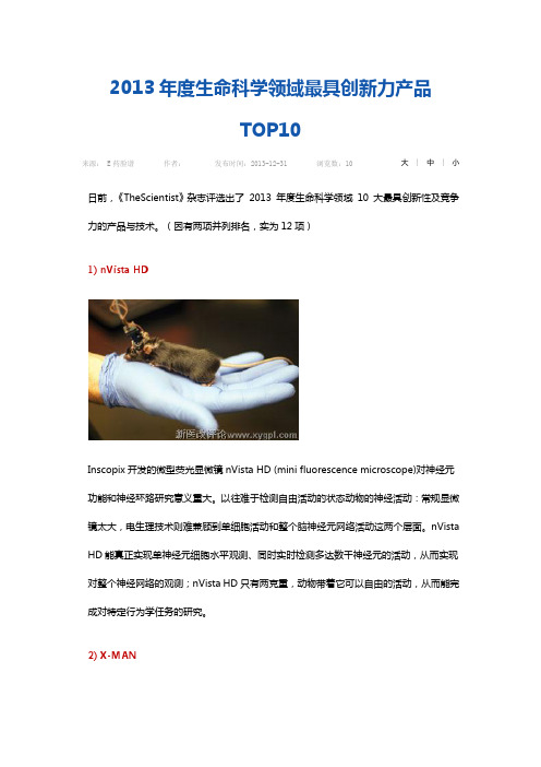 2013年度生命科学领域最具创新力产品TOP10