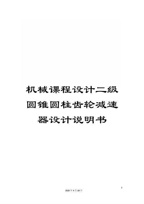 机械课程设计二级圆锥圆柱齿轮减速器设计说明书