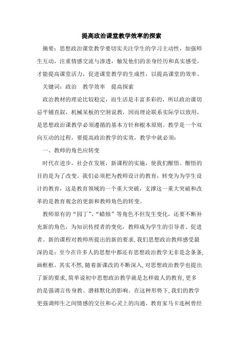提高政治课堂教学效率