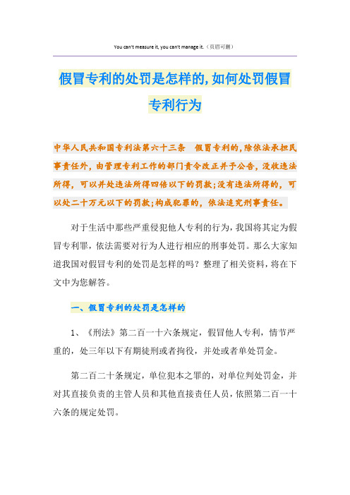 假冒专利的处罚是怎样的,如何处罚假冒专利行为