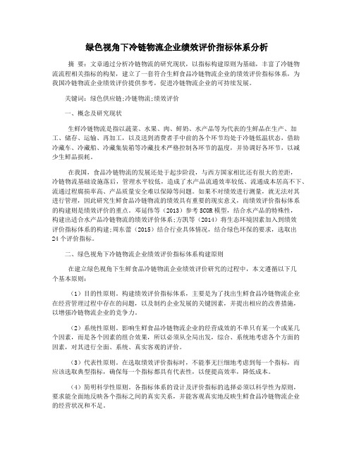 绿色视角下冷链物流企业绩效评价指标体系分析
