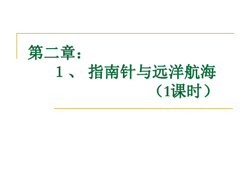 物理选修1-1-2[1][1].1指南针与远洋航海教学课件