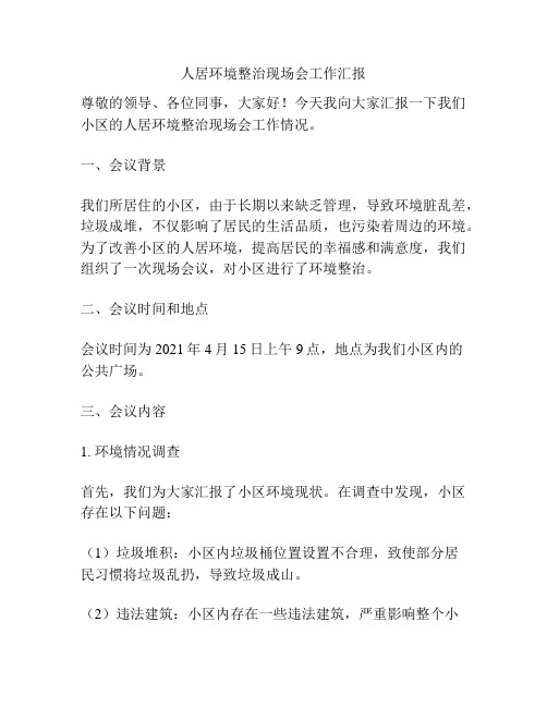 人居环境整治现场会工作汇报