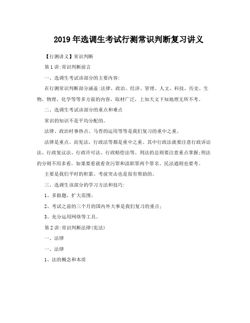 2019年选调生考试行测常识判断复习讲义(精品)
