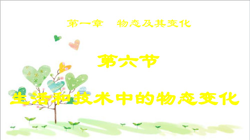 初中八年级物理上册 1.5 生活技术中的物态变化课件