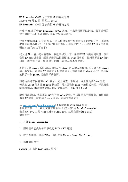 HP Presario V3000无法安装XP的解决方案