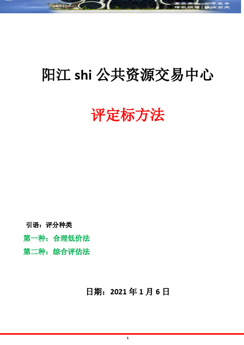阳江shi公共资源交易中心-评标办法(综合评估法-合理低价【平均值法】)