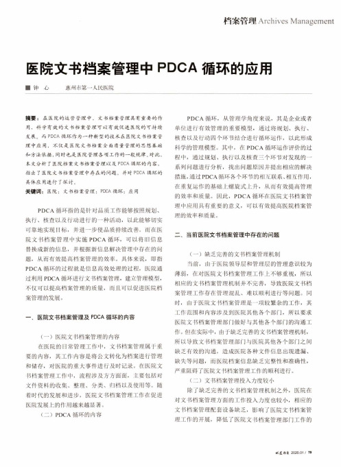 医院文书档案管理中pdca循环的应用