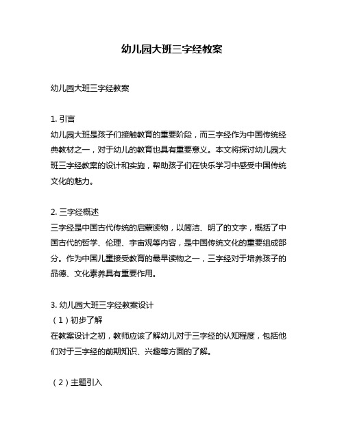 幼儿园大班三字经教案