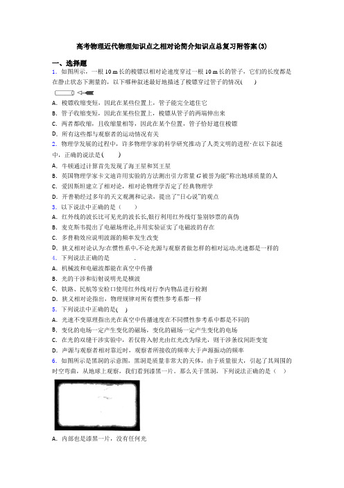 高考物理近代物理知识点之相对论简介知识点总复习附答案(3)