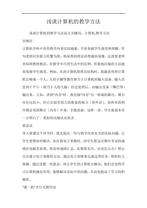 浅谈计算机的教学方法