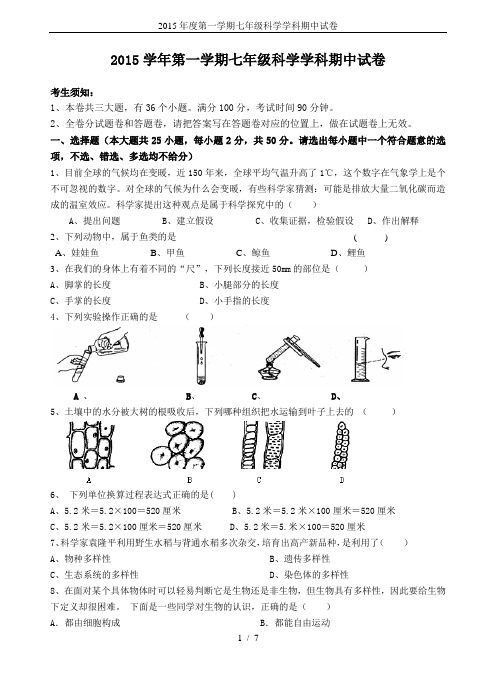 2015年度第一学期七年级科学学科期中试卷