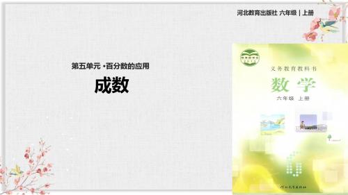 冀教版六年级数学上册第五单元课件《成数》