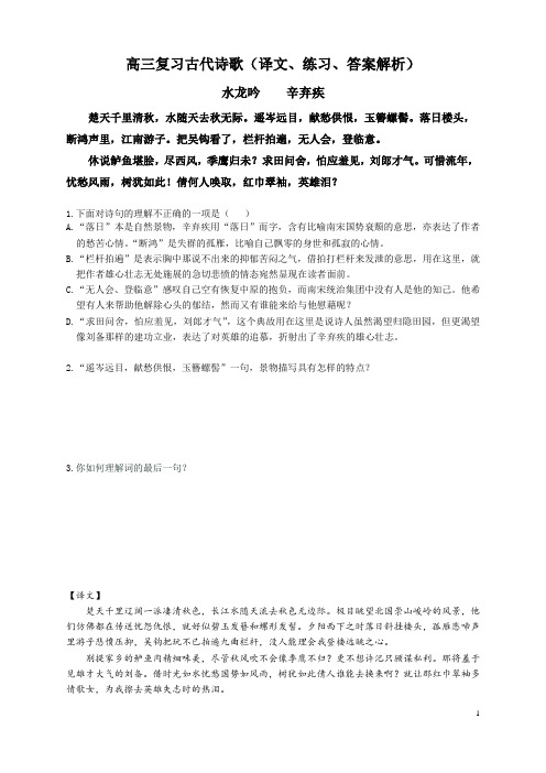 水龙吟高中语文高三诗歌专题复习练习海淀含答案解析译文