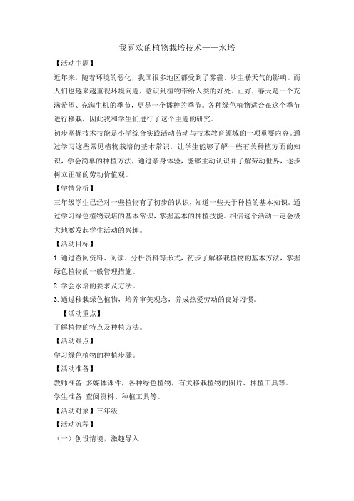 我喜欢的植物栽培技术——水培(教案)-2021-2022学年综合实践活动三年级 全国通用