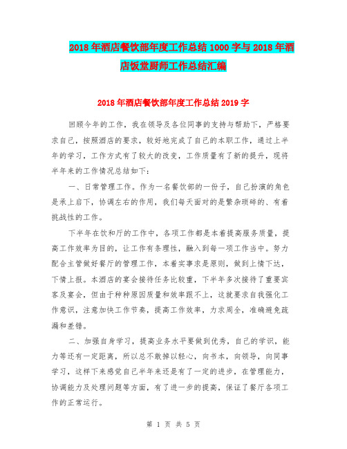 2018年酒店餐饮部年度工作总结1000字与2018年酒店饭堂厨师工作总结汇编.doc