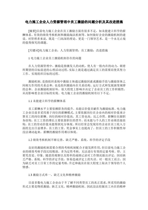 电力施工企业人力资源管理中员工激励的问题分析及其改进措施