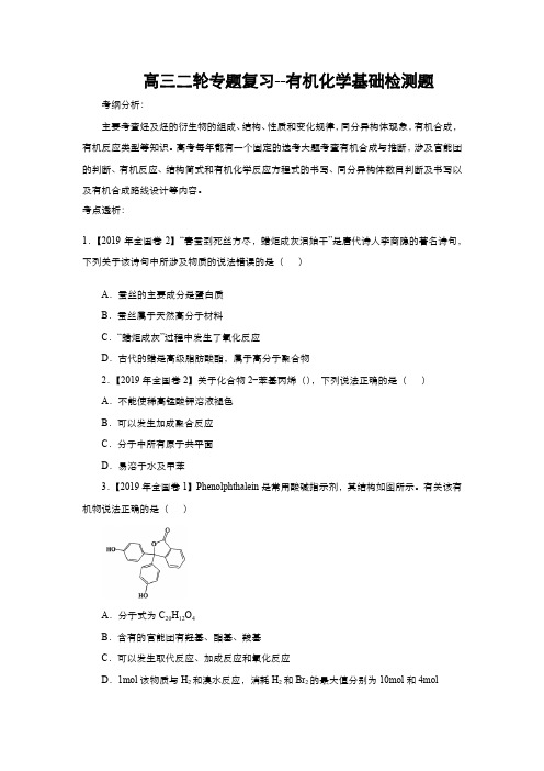 2020高三化学二轮专题复习--有机化学基础检测题(含答案解析)