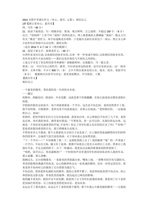 2014全国中考满分作文(舟山、嘉兴、1篇)：相信自己