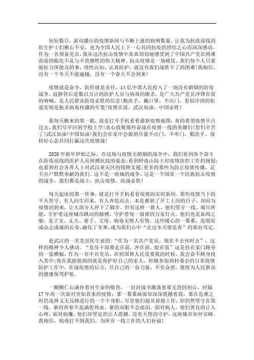 2020最新新冠疫情期间思想汇报三篇