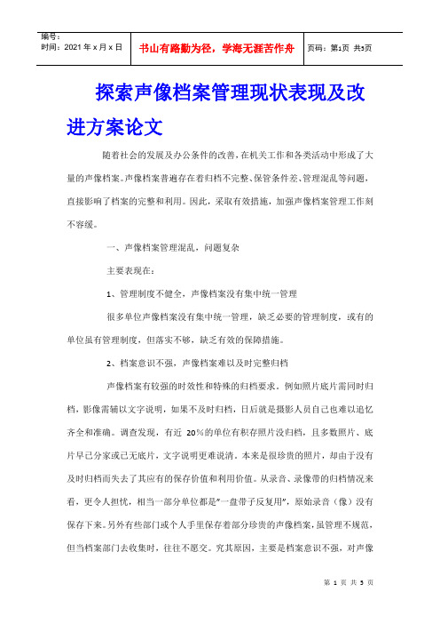 探索声像档案管理现状表现及改进方案论文