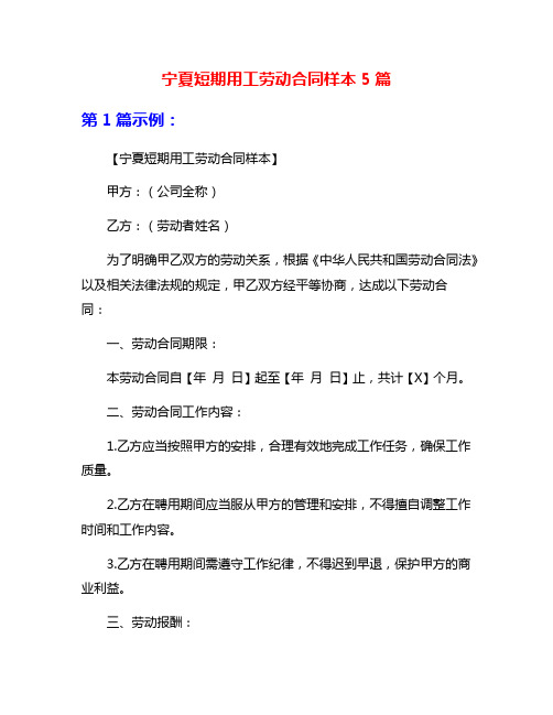 宁夏短期用工劳动合同样本5篇
