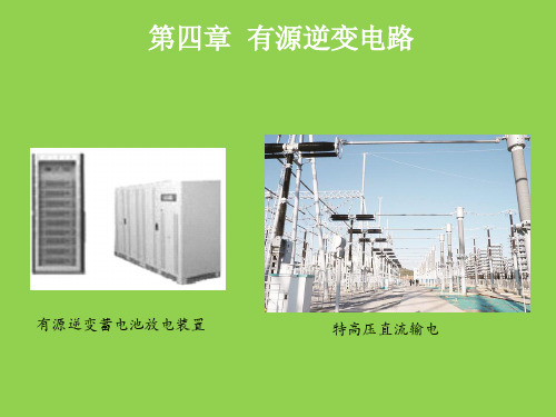 有源逆变电路-电子课件