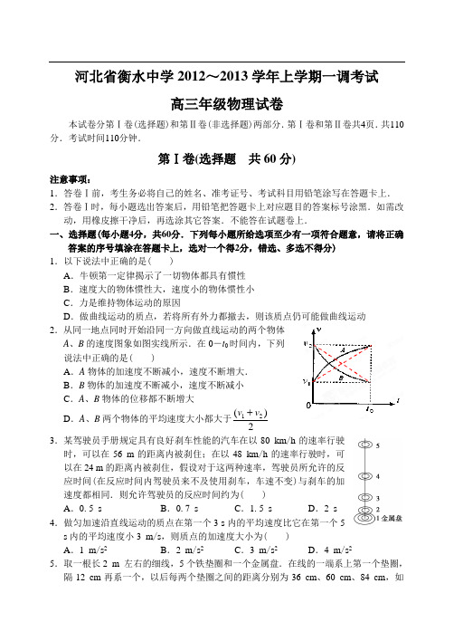 河北省衡水中学12—13上学期高三物理第一次调研考试试卷(答案录入)