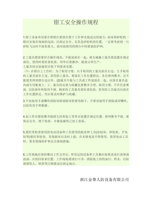 钳工安全操作规程