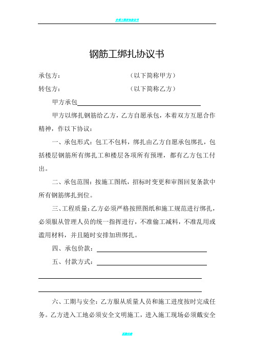 钢筋工绑扎协议书