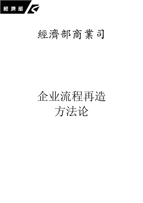 企业流程再造方法论DOC