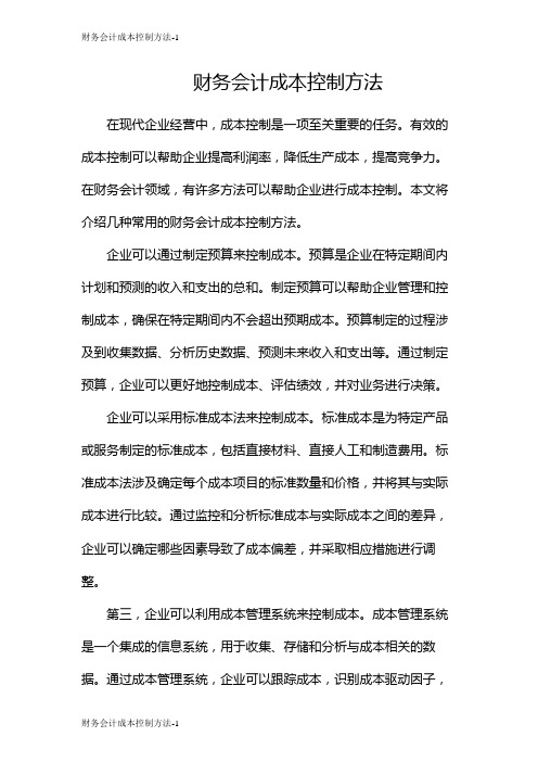 财务会计成本控制方法
