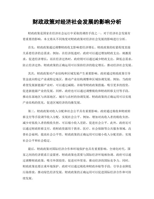 财政政策对经济社会发展的影响分析